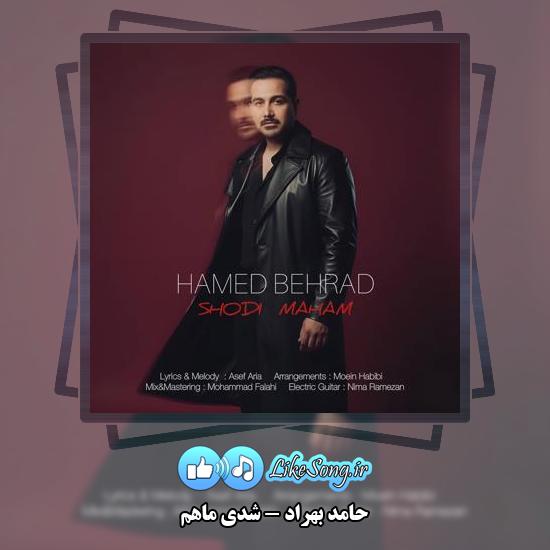 دانلود آهنگ حامد بهراد شدی ماهم